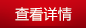 查看詳情 查看詳情