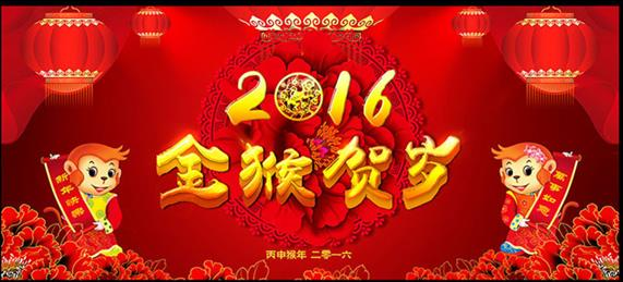 2016賀年圖 2016賀年圖