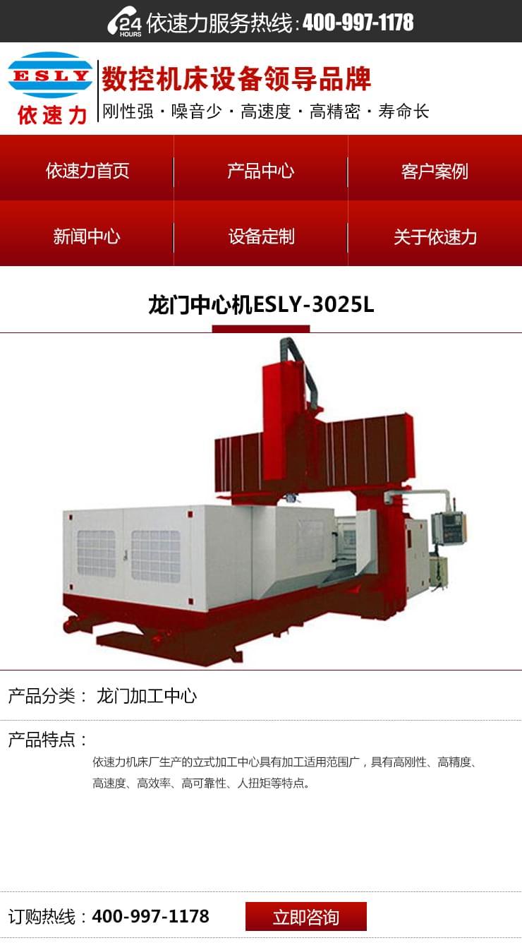 依速力手機端網站-產品詳情頁-龍門加工中心_01.jpg
