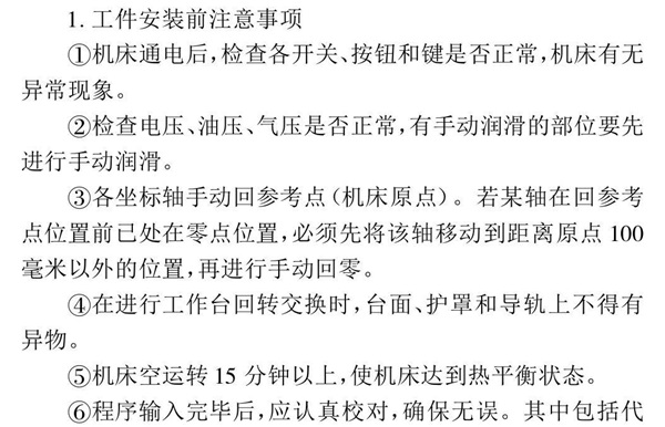 加工中心操作規范流程 加工中心操作規范流程