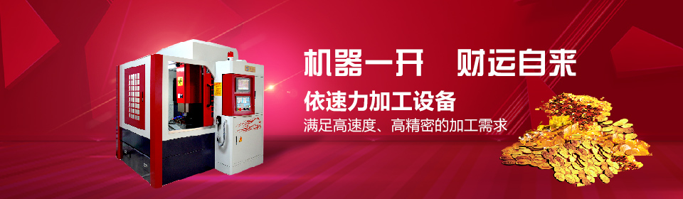 依速力數(shù)控加工中心 依速力數(shù)控加工中心