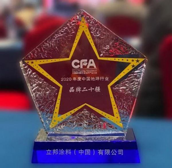 立邦榮獲年度中國(guó)地坪行業(yè)二十強(qiáng)