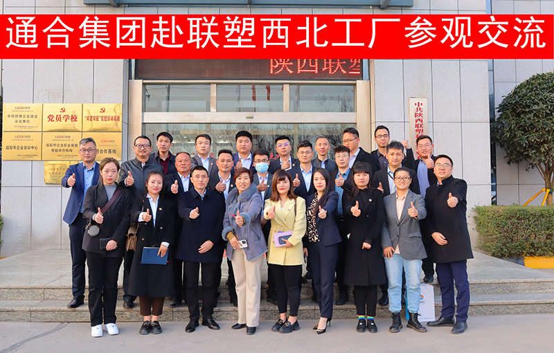 通合實(shí)業(yè)集團(tuán)一行赴聯(lián)塑西北工廠進(jìn)行參觀考