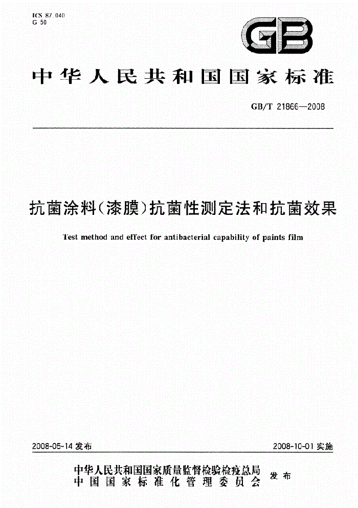 抗菌涂料國(guó)家檢測(cè)標(biāo)準(zhǔn).png