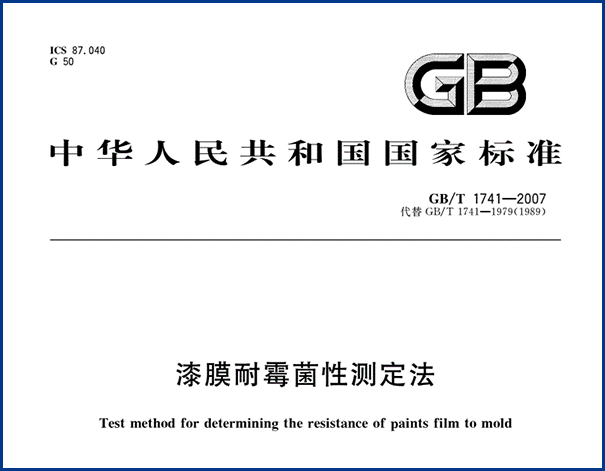 GBT1741-2007國家標(biāo)準(zhǔn).png