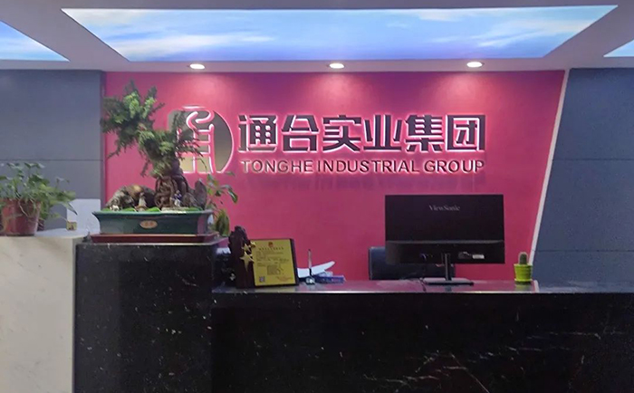 通合實業(yè)集團(tuán).jpg