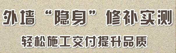 使用輕質(zhì)真石漆修補(bǔ)實(shí)測(cè)有隱身效果.jpg