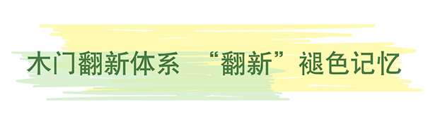 《木門翻新》立邦新型木器漆帶你一起留住家的美好記憶！