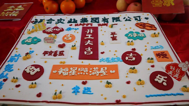 通合實(shí)業(yè)集團(tuán)2023開工大吉，福星照滿屋！