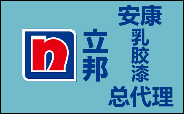 安康立邦乳膠漆總代理電話號(hào)碼!