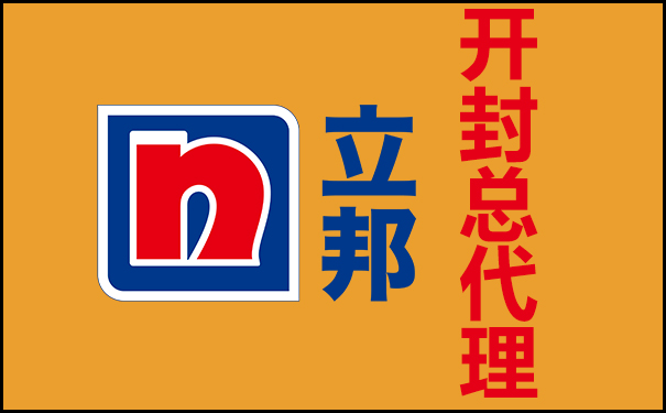 開封立邦總代理電話【立邦漆開封總經(jīng)銷】