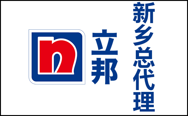 新鄉(xiāng)立邦漆總代理的地址及電話號碼！