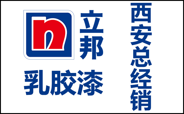 立邦乳膠漆西安總經(jīng)銷(地址和電話查詢)